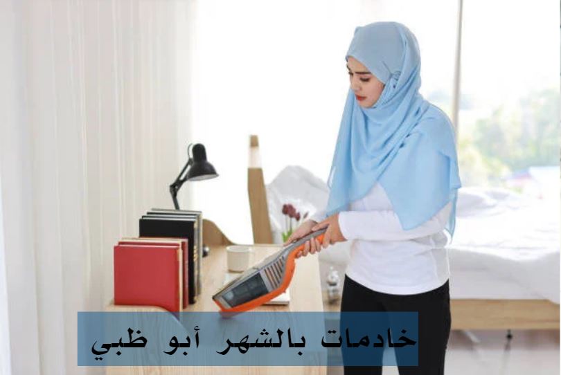 هل من السهل الحصول على خادمات في دبي؟