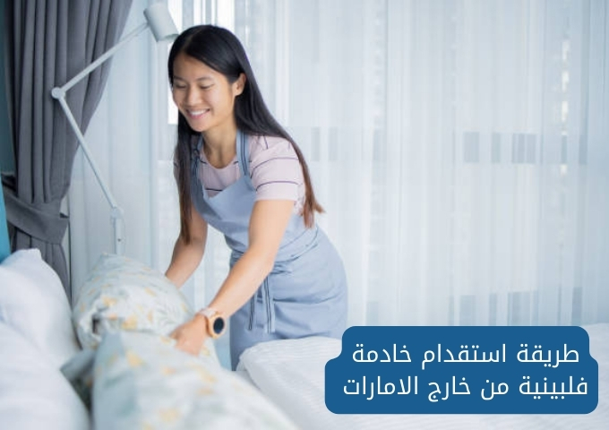 تكلفة استقدام خادمة في الإمارات