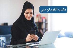 مكتب الفرسان دبي