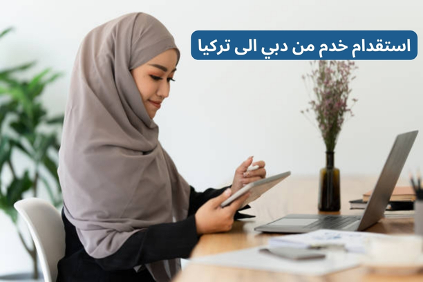 استقدام خدم من دبي الى تركيا