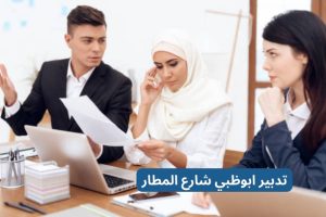 تدبير ابوظبي شارع المطار